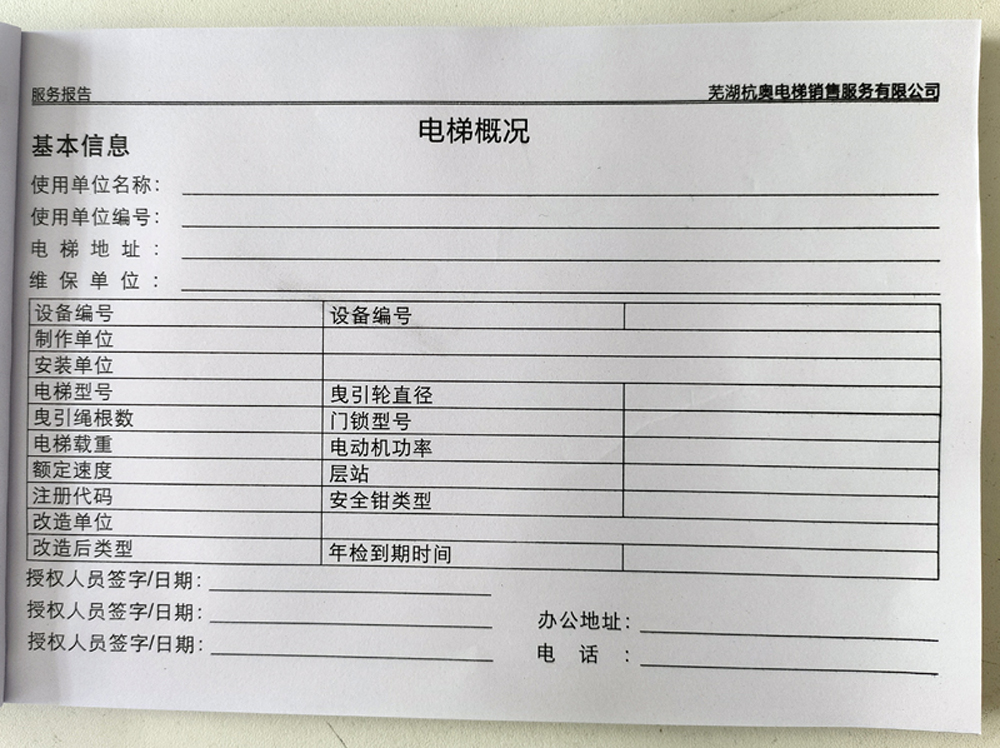 電梯維保單、保養(yǎng)記錄表、電梯服務(wù)報(bào)告單印刷制作