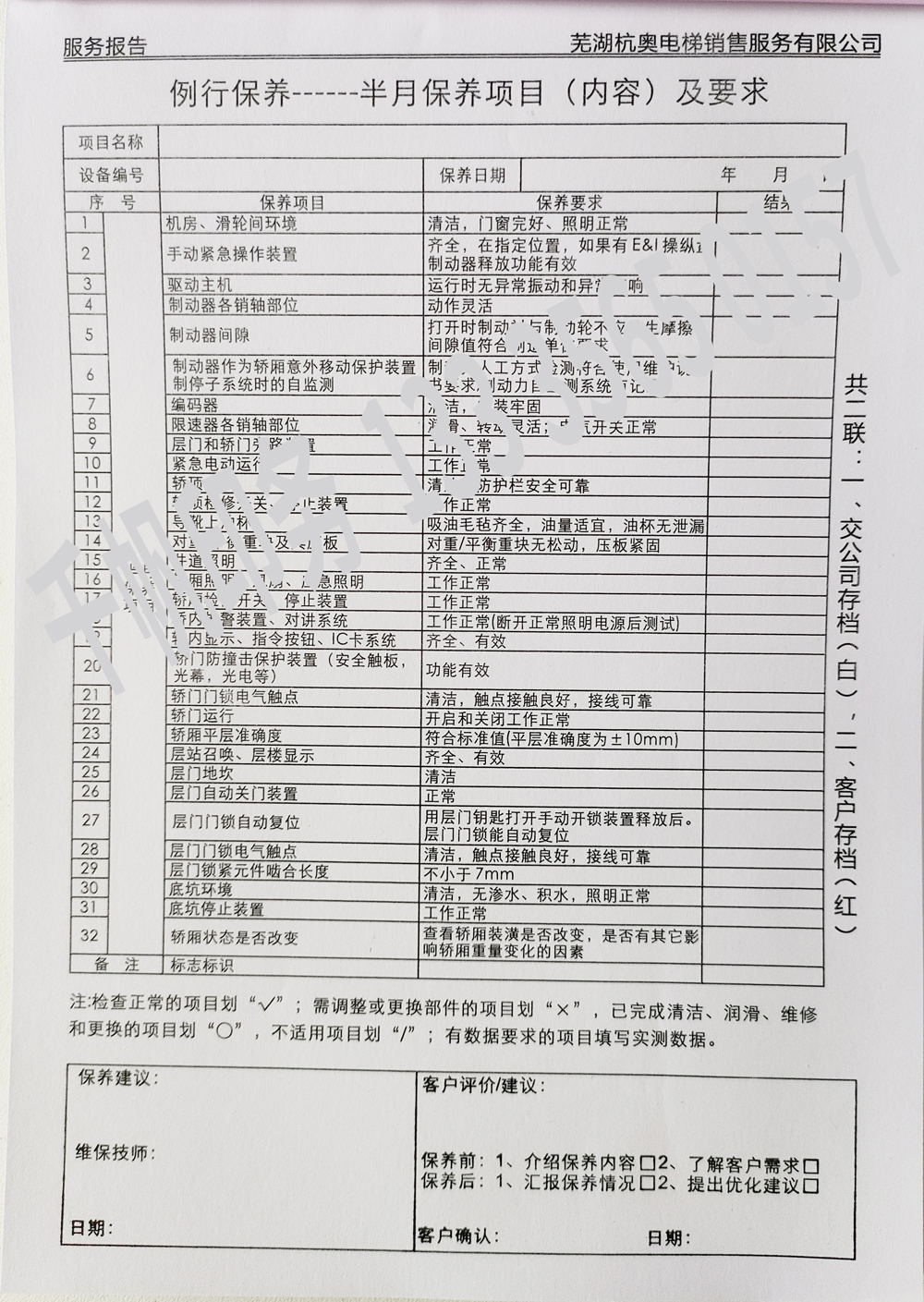 電梯維保單、保養(yǎng)記錄表、電梯服務(wù)報(bào)告單印刷制作